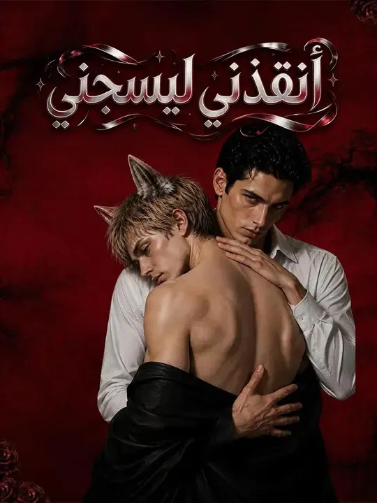 ملصق مسلسل أنقذني ليسجنني من الصين