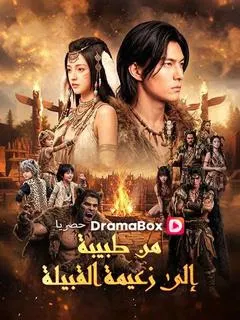 ملصق مسلسل من طبيبة إلى زعيمة القبيلة من الصين