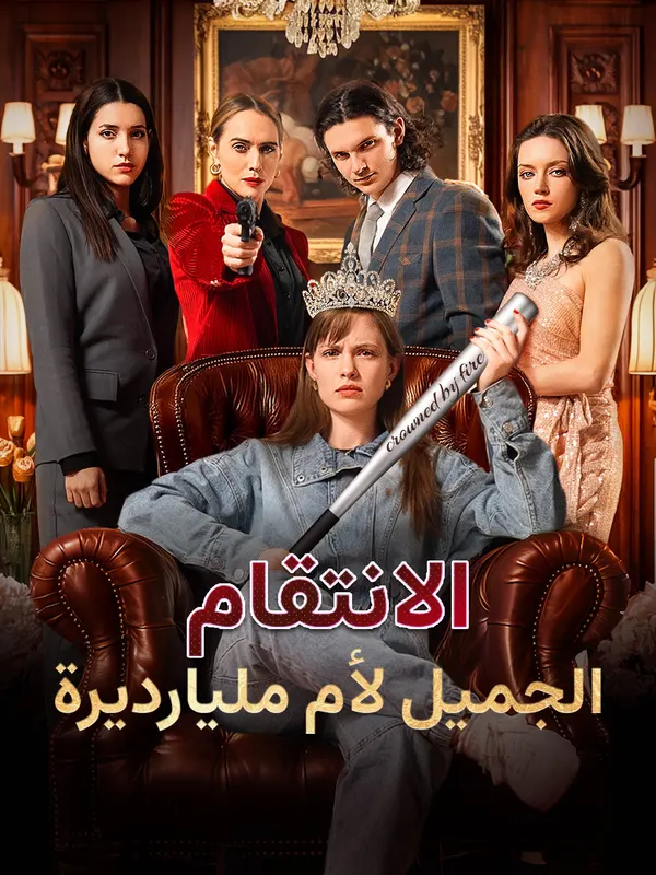 ملصق مسلسل الانتقام الجميل لأم مليارديرة من الصين