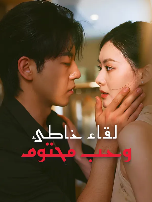 ملصق مسلسل لقاء خاطئ وحب محتوم من الصين