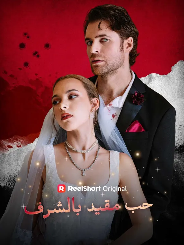 ملصق مسلسل حُبّ مُقيّد بالشرف من الصين