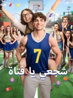ملصق مسلسل شجعي يا فتاة من الصين