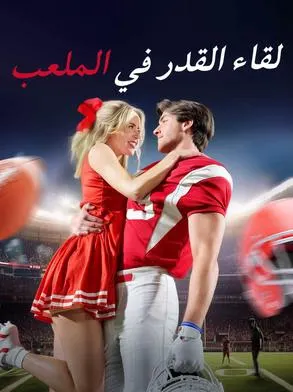 ملصق مسلسل لقاء القدر في الملعب 81 حلقة من الصين
