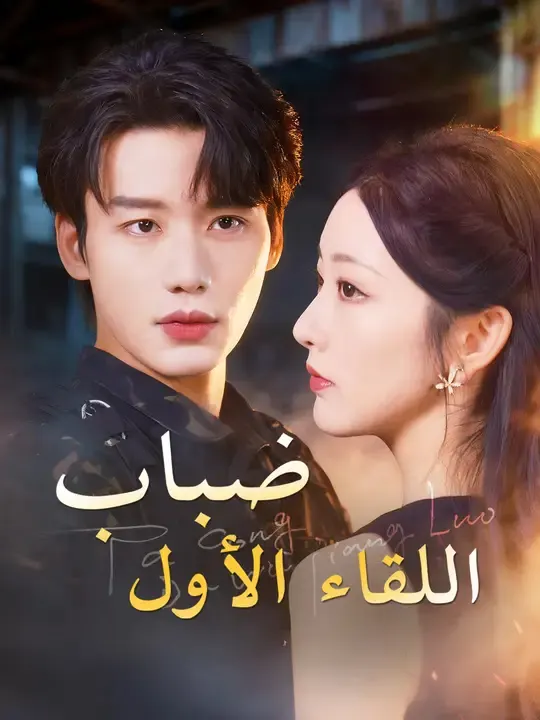 ملصق مسلسل ضباب اللقاء الأول من الصين
