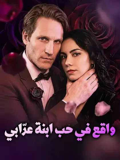 ملصق مسلسل واقع في حب ابنة عرّابي من الصين