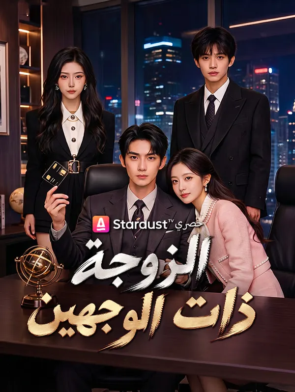 ملصق مسلسل سبع سنوات زواج، اكتشفت أن زوجتي المحاسبة هي في الحقيقة رئيسة تنفيذية من الصين