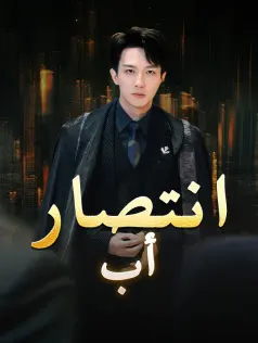 ملصق مسلسل انتصار أب Father's Victory من الصين