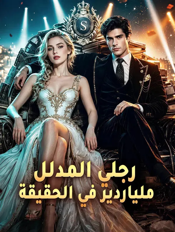 رجلي المدلل ملياردير في الحقيقة