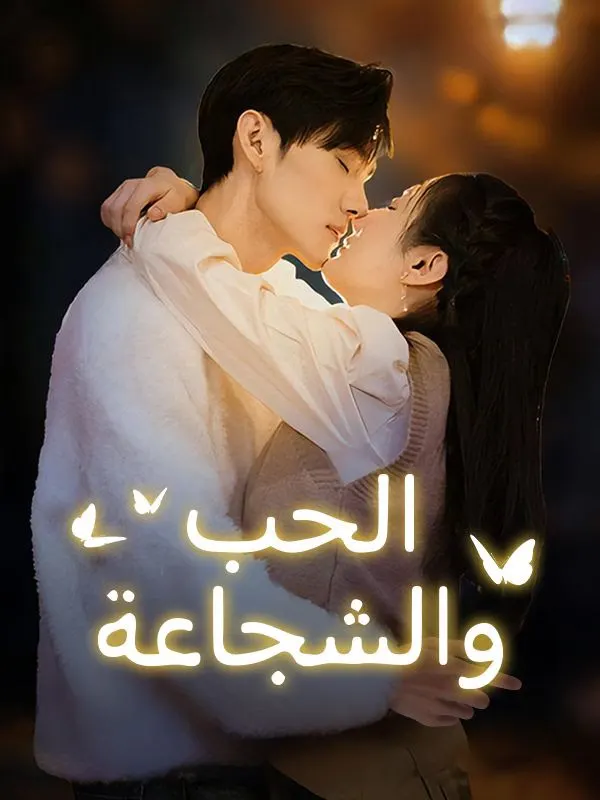 ملصق مسلسل الحب والشجاعة من الصين