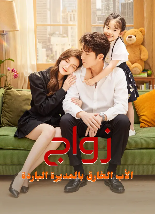 ملصق مسلسل زواج الأب الخارق بالمديرة الباردة من الصين