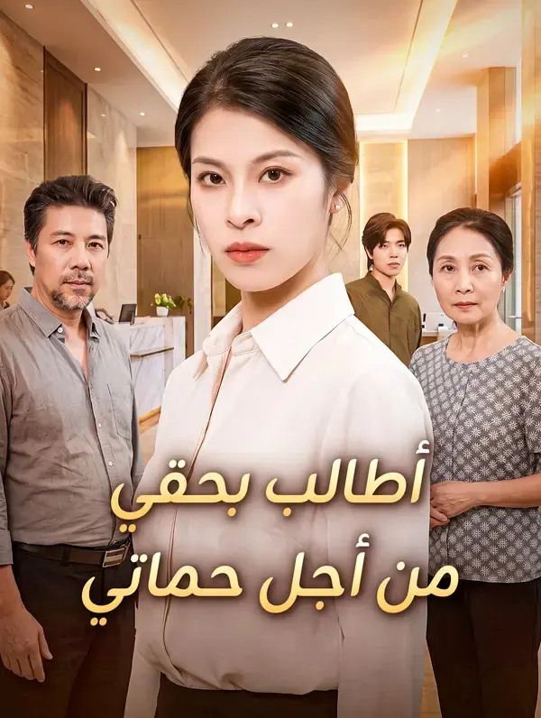 ملصق مسلسل أطالب بحقي من أجل حماتي من الصين