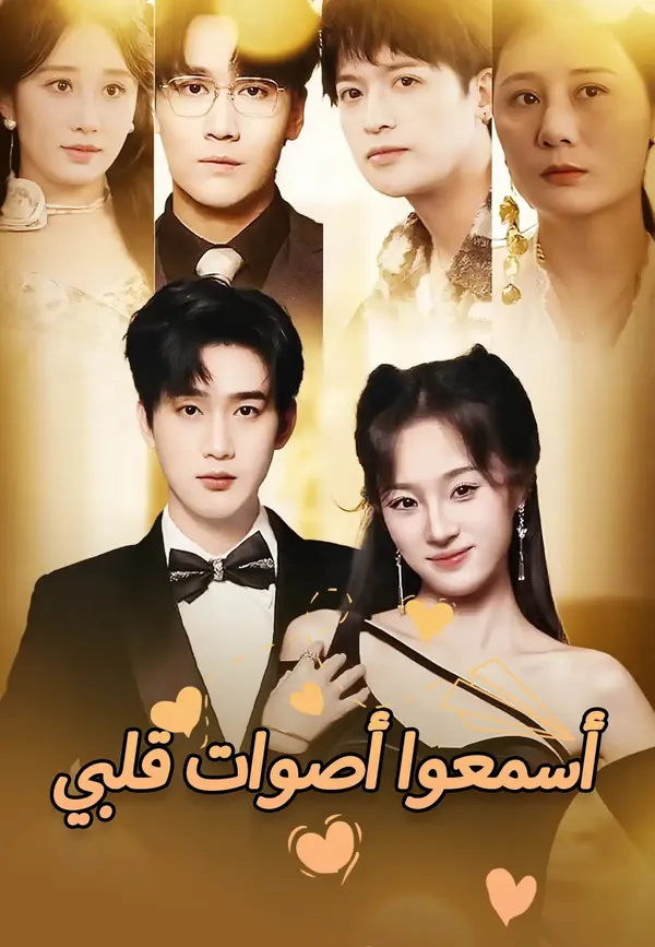 ملصق مسلسل أسمعوا أصوات قلبي من الصين