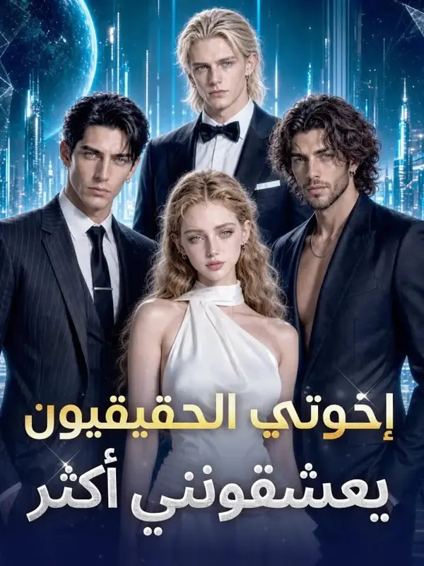 ملصق مسلسل إخوتي الحقيقيون يعشقونني أكثر