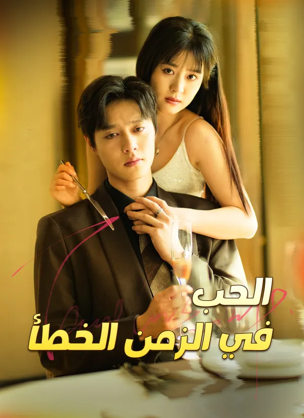 ملصق مسلسل الحب في الزمن الخطأ من الصين