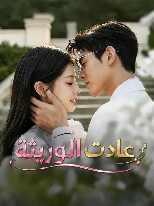 ملصق مسلسل عادت الوريثة من الصين