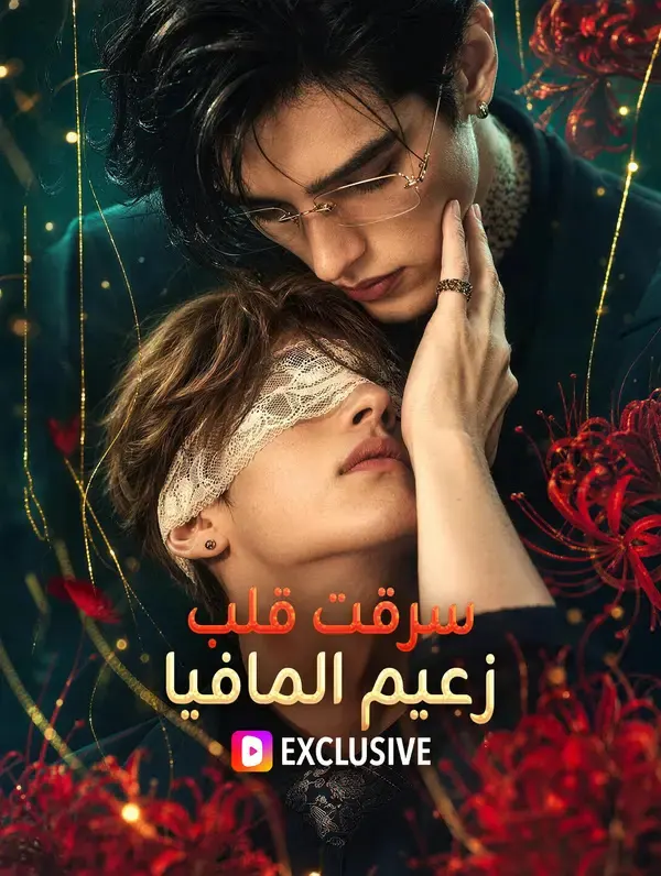 ملصق مسلسل سرقت قلب زعيم المافيا من الصين
