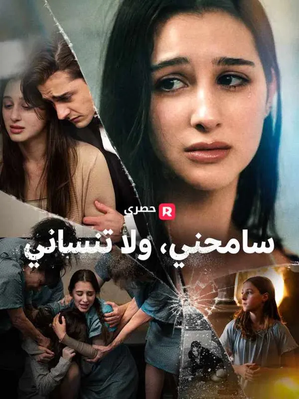 سامحني، ولا تنساني