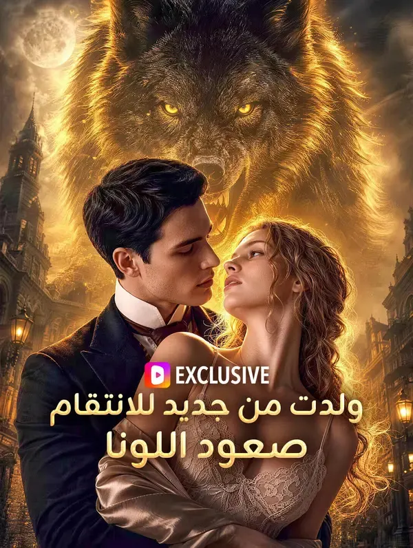 ملصق مسلسل ولدت من جديد للانتقام: صعود اللونا