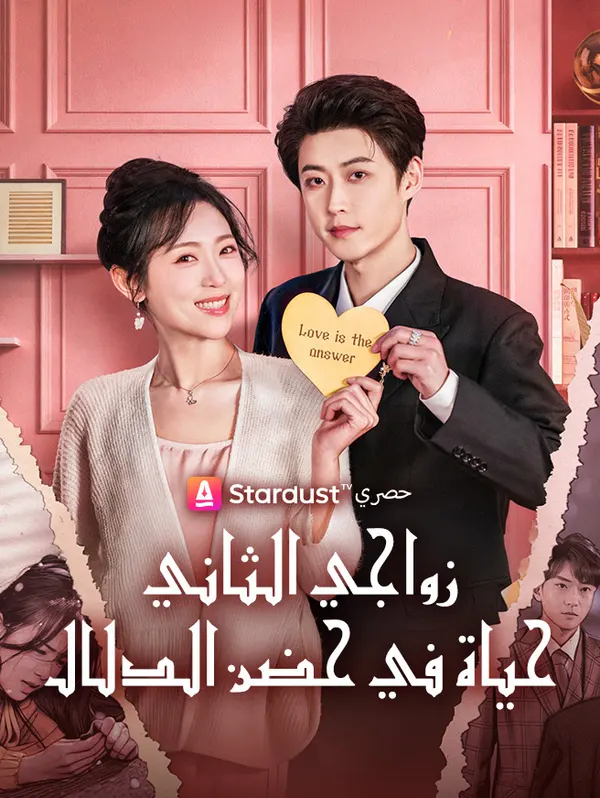 ملصق مسلسل زواجي الثاني، حياة في حضن الدلال من الصين