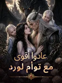ملصق مسلسل عادوا أقوى مع توأم لورد من الصين