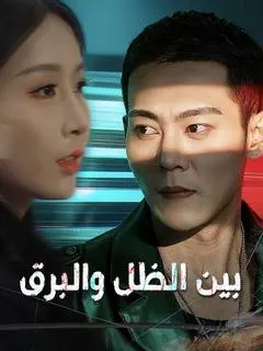 ملصق مسلسل بين الظل والبرق من الصين