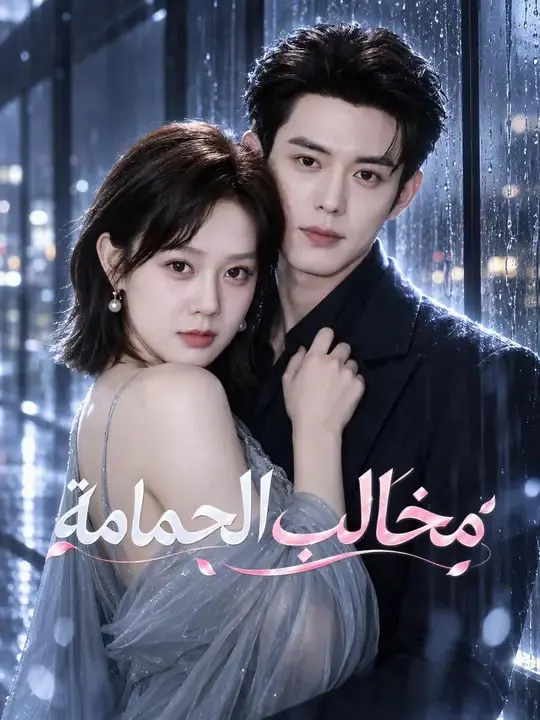 ملصق مسلسل مخالب الحمامة من الصين