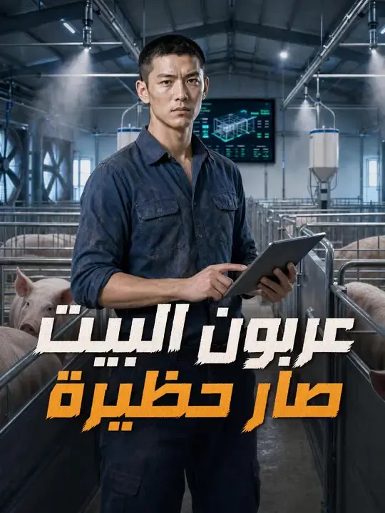 ملصق مسلسل عربون البيت صار حظيرة من الصين