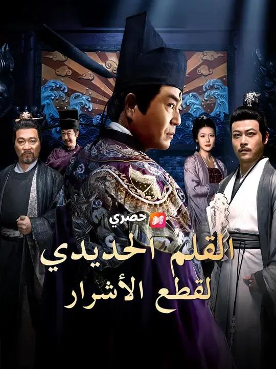 ملصق مسلسل القلم الحديدي لقطع الأشرار من الصين