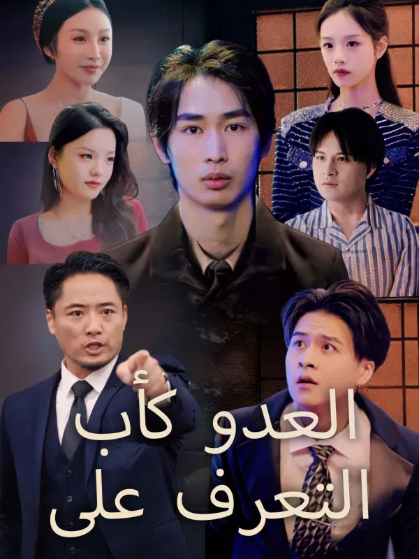 ملصق مسلسل التعرف على العدو كأب من الصين