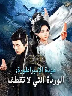 ملصق مسلسل عودة الإمبراطورة: الوردة التي لا تقطف من الصين