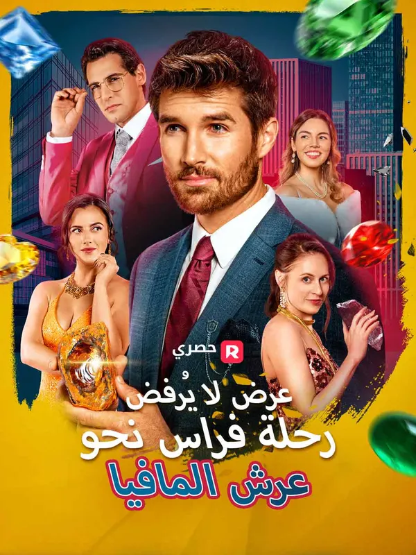 ملصق مسلسل عرض لا يُرفض: رحلة فراس نحو عرش المافيا من الصين