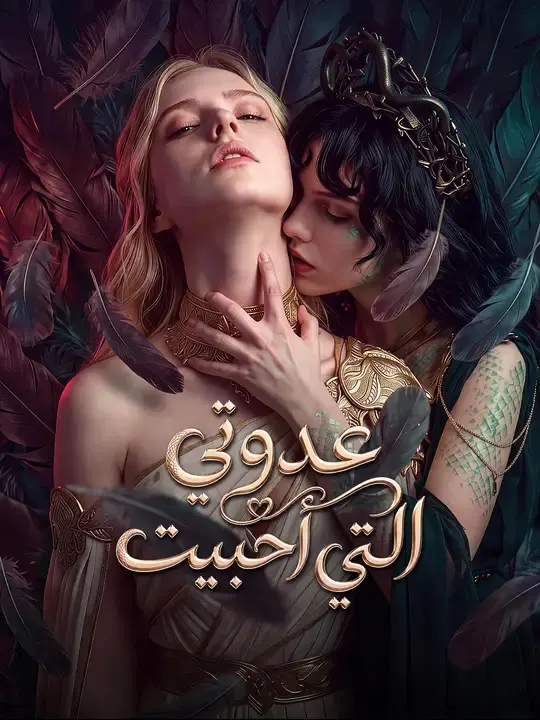 ملصق مسلسل عدوتي التي أحببت من الصين