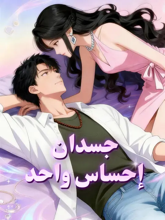 ملصق مسلسل جسدان... إحساس واحد من الصين