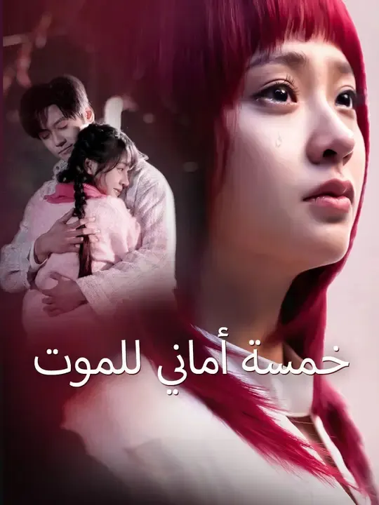 خمسة أماني للموت