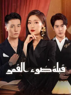 قبلة ضوء القمر
