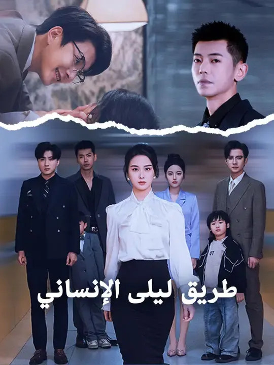 ملصق مسلسل طريق ليلى الإنساني من الصين