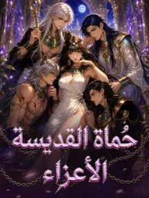 ملصق مسلسل حُماة القديسة الأعزاء من الصين