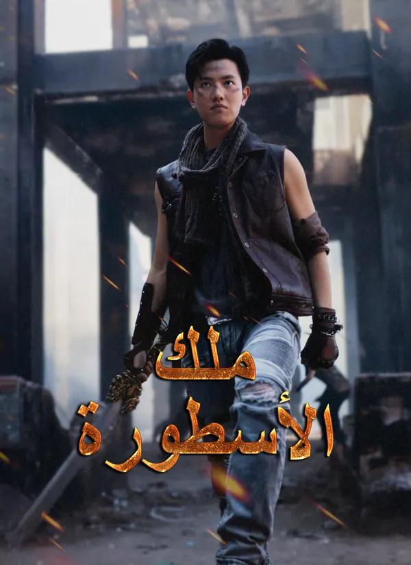 ملصق مسلسل ملك الأسطورة من الصين