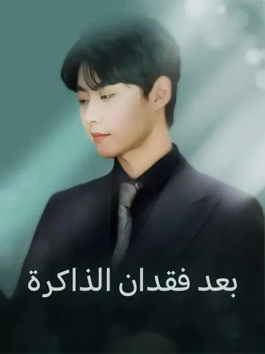 ملصق مسلسل بعد فقدان الذاكرة من الصين