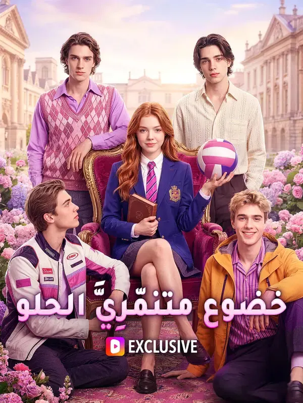 خضوع متنمّرِيَّ الحلو(بالعربية)