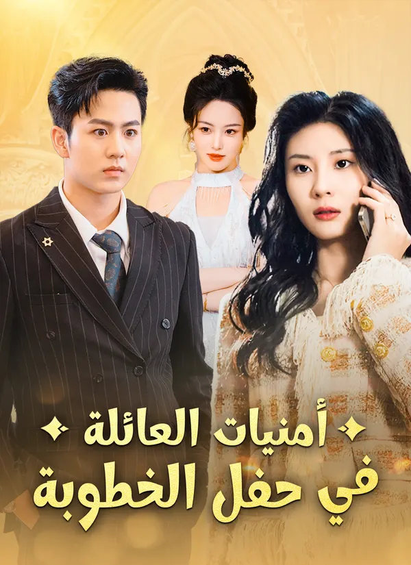 ملصق مسلسل أمنيات العائلة في حفل الخطوبة من الصين