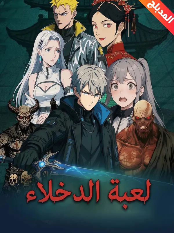ملصق مسلسل لعبة الدخلاء من الصين