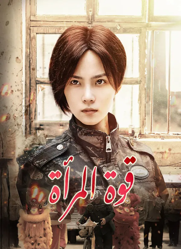 ملصق مسلسل قوة المرأة من الصين
