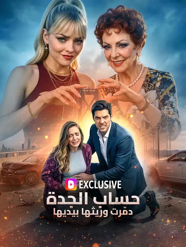 ملصق مسلسل حساب الجدة: دمّرت وريثها بيديها من الصين