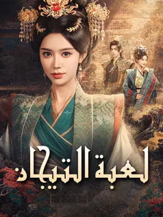 ملصق مسلسل لعبة التيجان من الصين