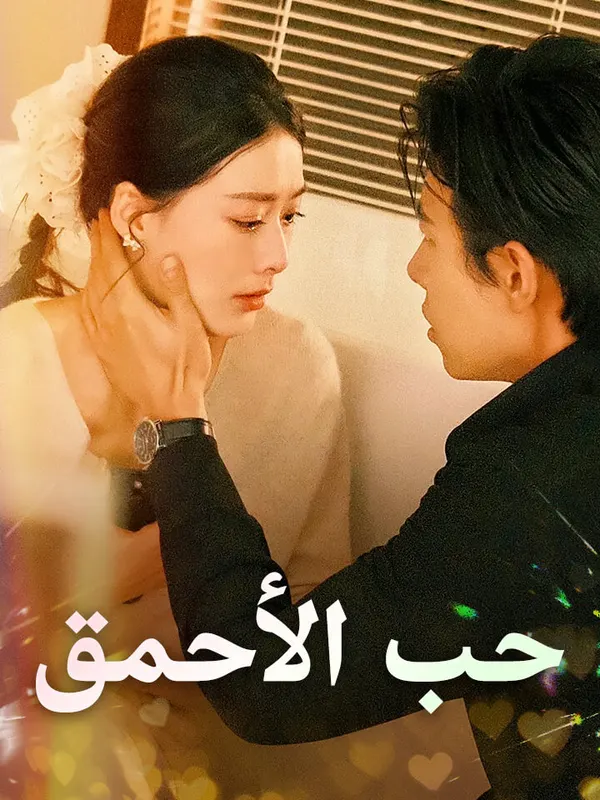 ملصق مسلسل حب الأحمق من الصين