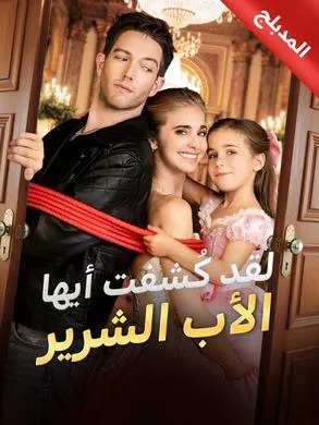 ملصق مسلسل لقد كُشفت أيها الأب الشرير من الصين