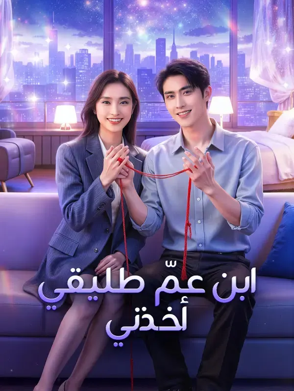 ملصق مسلسل ابن عمّ طليقي أخذني من الصين