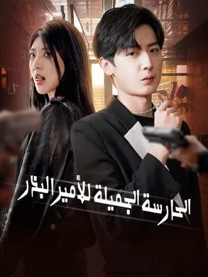 ملصق مسلسل الحارسة الجميلة للأمير البذر 70 حلقة من الصين
