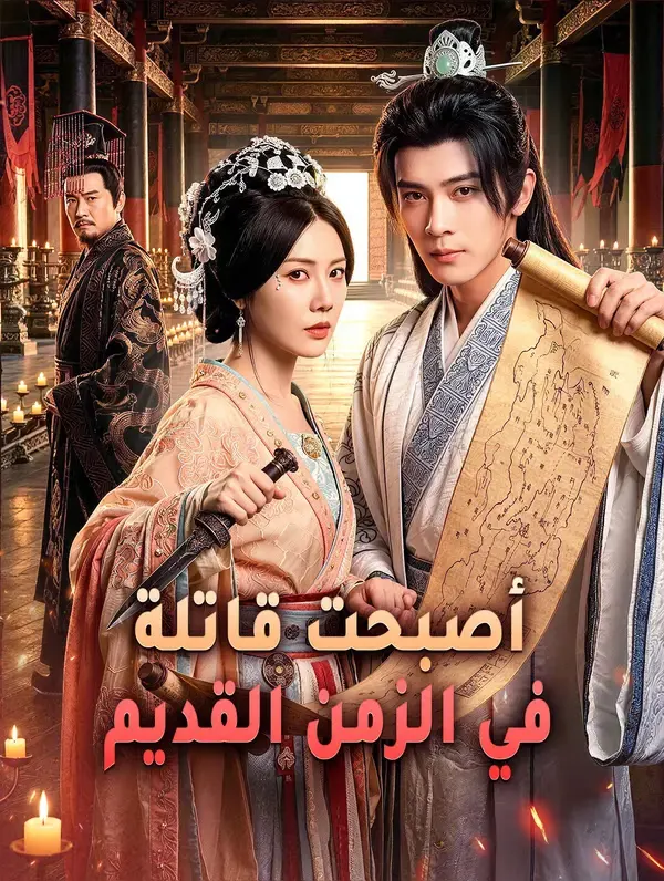 ملصق مسلسل أصبحت قاتلة في الزمن القديم من الصين